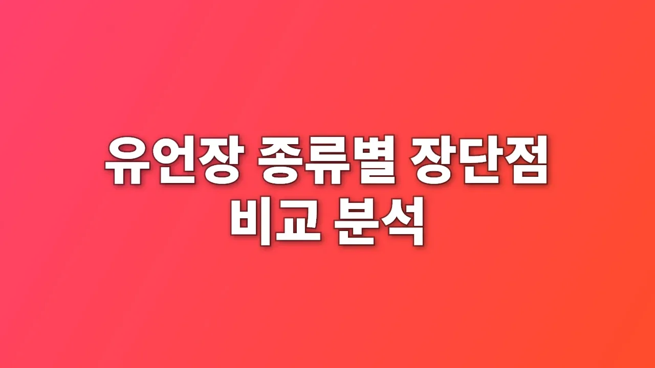 유언장 종류별 장단점 비교 분석